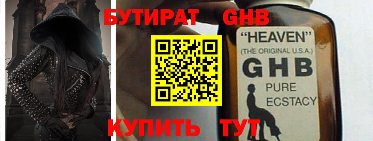 БУТИРАТ оксибутират Чита